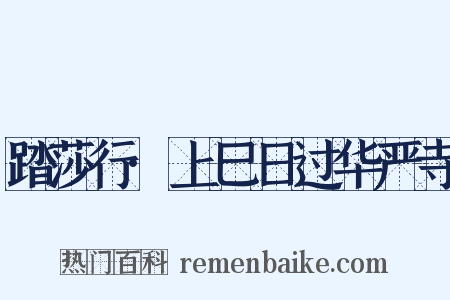 踏莎行·上巳日过华严寺是什么意思的图片